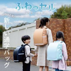 ふわっセル 小学校 軽い 安い ポリ製 撥水 入学準備 ランドセル
