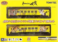 【中古】鉄道模型 1/150 JRキハ125 ロマンシング佐賀 ラッピング2両セット 「鉄道コレクション」 [261773]