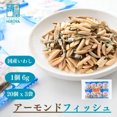 博屋 アーモンドフィッシュ 無添加 個包装 (6g x 20個) x 3袋 フィッシュアーモンド カルシウム お菓子 おやつ 子供 こども アーモンド小魚 小魚アーモンド 小袋 骨のサムネイル