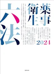 薬事衛生六法2024