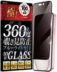 【人気商品】iPhone15 用 ガラスフィルム 覗き見防止 10H 全面保護 いphone15 360度 フィルム ブルーライトカット