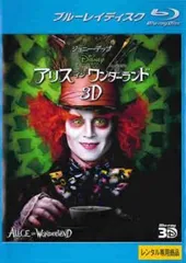 アリス・イン・ワンダーランド 3D ブルーレイディスク 3D再生専用【洋画 中古 Blu-ray】レンタル落ち