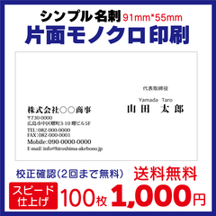 名刺作成 ビジネス名刺 100枚 片面モノクロ スピード出荷