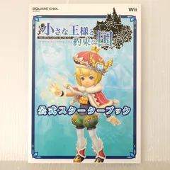 初版 絶版 小さな王様と約束の国 ファイナルファンタジー・クリスタルクロニクル 公式スターターブック Final Fantasy Crystal Chronicles: My Life as a King Official Starter Book 2008年