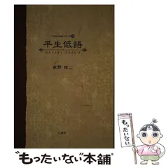 中古】 理科教育本質論/三恵社/村井護晏