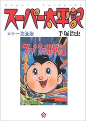 2026年最新】スーパー太平記の人気アイテム - メルカリ