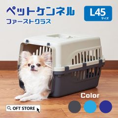 【OFT STORE メルカリ店】(新品)(定価￥2820)ペットケンネル ファーストクラス L45(クールグレー/ダークブルー/ライトブルー)