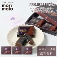 ハスカップジュエリー プレミアムブラック 4個入 × 3箱セット 送料無料 もりもと morimoto ハスカップ 贈り物 ギフト お菓子 北海道 お土産 北海道限定 プレゼント  義理チョコ バレンタイン 【冷蔵】のサムネイル