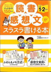 読書感想文がスラスラ書ける本 小学1・2年生 上條 晴夫 永岡書店