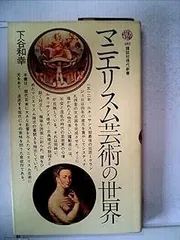 マニエリスム ルネサンスの危機と近代芸術の始源（上中下）】◇3冊