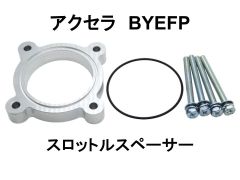 アクセラ ハイブリッド BYEFP スロットルスペーサー マツダ 日本製 NS-WORKS