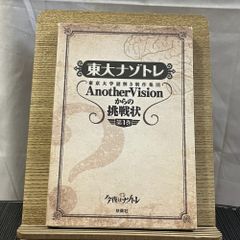 東大ナゾトレ 東京大学謎解き制作集団AnotherVisionからの挑戦状 第1巻 241003a