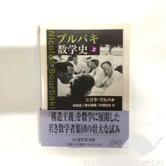 ブルバキ数学史 旧版 ブルバキ数学史 旧版 ブルバキ 数学原論 全37冊 ＋ 数学史 38冊 / 書
