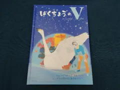 はくちょうのV きしもとはるみ