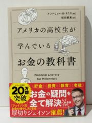 アメリカの高校生が学んでいるお金の教科書　アンドリュー・O・スミス 桜田直美　(240708mt)