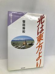 光は東方より: 笹目仙人は語る ノーバス 笹目 秀和