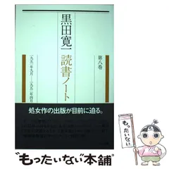 【中古】 スターリン批判以後 下巻/こぶし書房/黒田寛一 黒田寛一著作集 第16巻|下巻 スターリン批判以後 : 黒田寛一