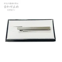 合わせ止 合せ止 No.638 あづま姿 あわせどめ 衿止め 合わせ止め 留め具 メンズ 男もの S字型 ピン 和装 和装小物 着付け小物 舞踊【cp】