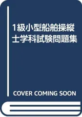 2023年最新】1級小型船舶操縦士学科試験問題集の人気アイテム - メルカリ