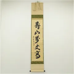 掛け軸 半山道人 壽山福海 寿山福海 一行書 紙本 茶掛け 茶道具 掛軸 美品 掛け軸 半山道人 壽山福海 寿山福海 一行書 紙本 茶掛け 茶道具