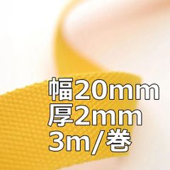 アクリルテープ 幅20mm 厚2mm 3ｍ/巻 厚タイプ   イエロー