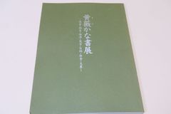 黄薇かな書展・塊堂・鶴雲・梅僊・鳳雲・聖鶴・勝香・支星/かな書の歴史に新たな頁を加えた郷土の生んだ巨匠と継承された方々の作品を展示