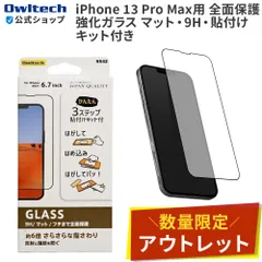 【アウトレット/お買い得品】iPhone 13 Pro Max対応 全面保護 強化ガラス アンチグレア 貼り付けキット付き オウルテック公式のサムネイル