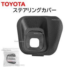 トヨタ 純正 45186-60050-C0 ステアリング カバー コラムカバー クルーズ コントロール 交換 補修 修理 部品 正規品 4518660050C0