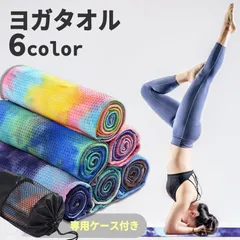 ヨガタオルヨガラグ ヨガマット 収納ケース付き 速乾 二枚セット 2574