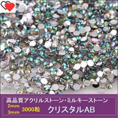 ラインストーン アクリルストーン クリスタルAB（オーロラ）3000粒