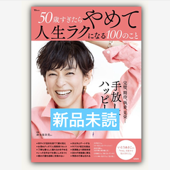50歳すぎたらやめて人生ラクになる100のこと