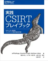 実践 CSIRTプレイブック ―セキュリティ監視とインシデント対応の基本計画