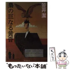 夜と霧の誘拐 笠井潔 直筆サイン本 シュリンク未開封品 51epEhXivqL._AC_SY200_QL15_.jpg