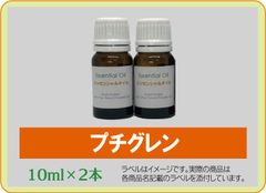 プチグレン　10ml×2本