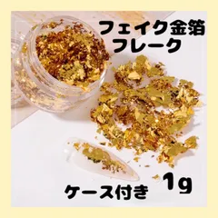 フェイク 金箔 フレーク ケース付き ネイル レジン ヘアアレンジ 結婚式