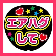 【スタッフおすすめ！】エアハグして 応援うちわ用文字シール ファンサうちわ コンサートうちわ