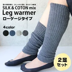 レディース レッグウォーマー 同色2足セット 36cm丈 綿混 シルク×コットン ローゲージ 婦人 裏側シルク シンプル 通年 足 2way