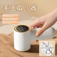 電動毛玉取り 充電式 6枚刃 強力カット USBコードレス コンパクト設計 電池残量表示付き お手入れ簡単 衣類ケア