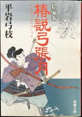 岩波文庫　椿説弓張月 上中下巻一括　曲亭馬琴　和田万吉　復刊帯カバー葉書栞　美品 Amazon.co.jp: 胡蝶物語 (岩波文庫 黄 225-1) : 滝沢 馬琴, 和田