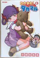 たかまれ!タカマル (6) (Beam comix)　近藤るるる