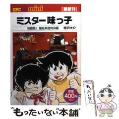 中古】 ミスター味っ子 味勝負！ 婚礼料理対決編 / 寺沢 大介