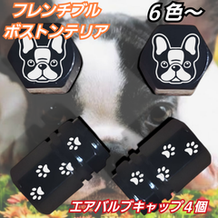フレンチブルドッグ　ボストンテリア　肉球　アルミ エアバルブキャップ　４個
