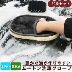 洗車グローブ 20枚セット 洗車用ムートングローブスポンジ 洗車グッズ 汚れ取りムートン 泡立ち易い 洗車傷防止 男女兼用 洗車用品 洗車スポンジ カー用品のサムネイル