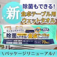 【3セット】除菌もできる！ 食卓テーブル用ウェットタオル 70枚入のサムネイル
