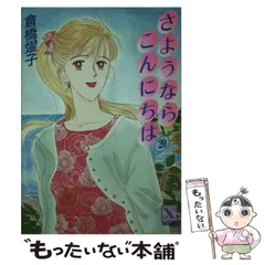 2025年最新】さようならこんにちは 倉橋の人気アイテム - メルカリ