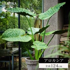 大型 フェイクグリーン「 アロカシア 124cm シルカ（Silk-ka）」おしゃれ リアル 人工観葉植物