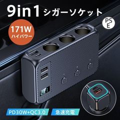 シガーソケット 3連 9in1 usbポート 171W 増設ソケット 車載充電器 QC3.0 PD30W 急速 12V/24V トラック 独立スイッチ