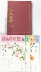 2025年最新】俳画歳時記の人気アイテム - メルカリ