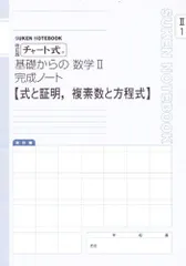 チャート式基礎からの数学2完成ノート 2ー1 式と証明複素数と方程式 (SUKEN NOTEBOOK)