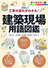 新生活応援SALE　工事の流れがわかる 建築現場用語図鑑 上野タケシ 大庭明典 来馬輝順 多田和秀 山本覚